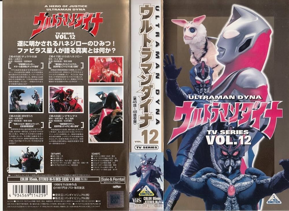 Amazon.co.jp: ウルトラマンダイナ(12) [VHS] : 特撮(映像), 特撮(映像